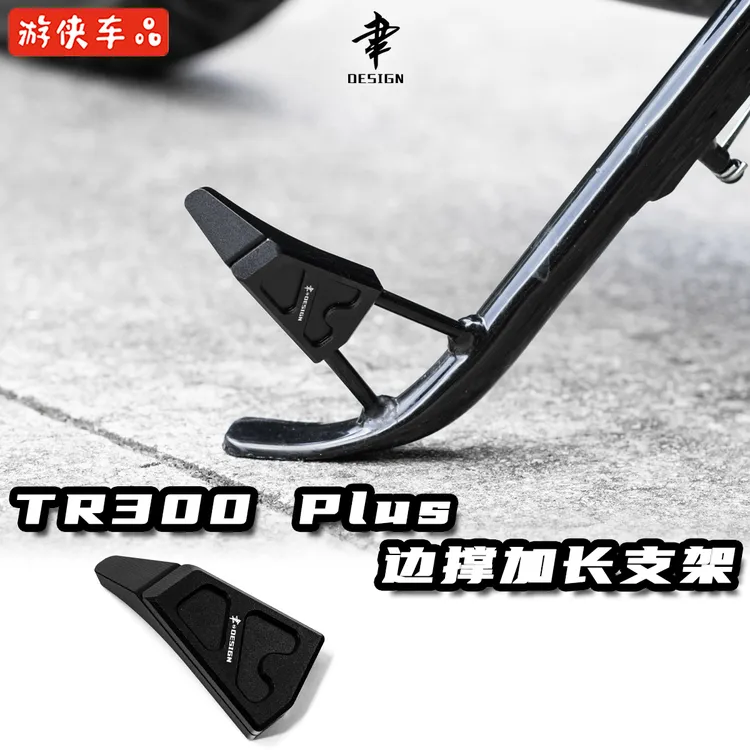豪爵TR300改装边撑加长杆铝合金CNC侧支架延长省力方便驻车