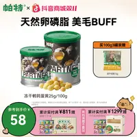 【美毛靓毛】帕特旗舰店冻干鹌鹑蛋黄补赖氨酸拌粮通用猫犬零食