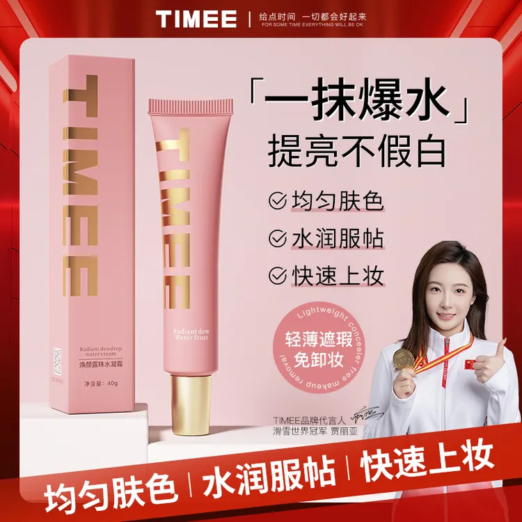TIMEE素颜霜水润服帖提亮不假白爆水珠素颜霜隔离妆前乳轻薄养肤