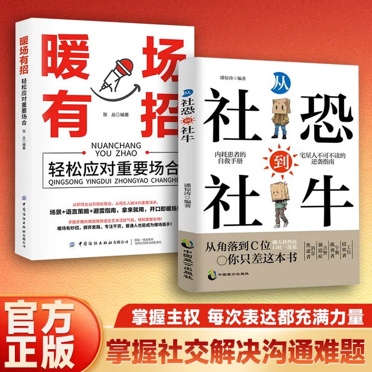 【从社恐到社牛+暖场有招】告别社交焦虑自信沟通玩转社交MM