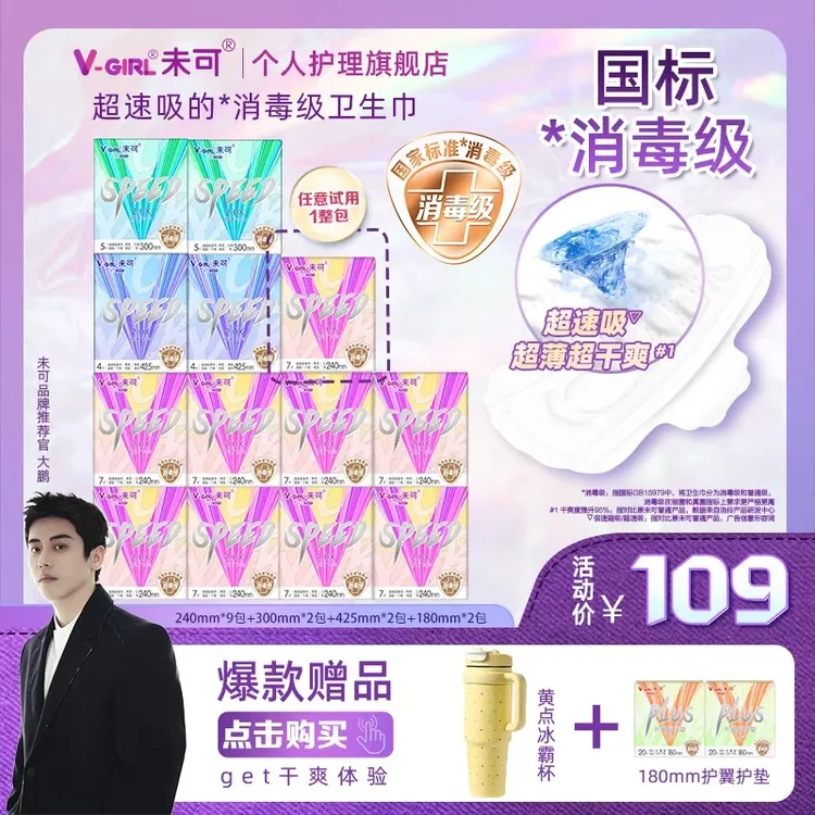 【大鹏专属】未可V5超能吸的消毒级卫生巾日用组合亲肤干爽棉柔瞬吸