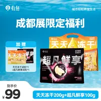 【宠博会专属】有鱼超凡鲜享天天鲜享组合冻干