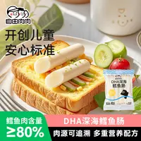 自由肉肉深海鳕鱼肠儿童健康零食双重DHA营养早餐便携开袋火腿肠