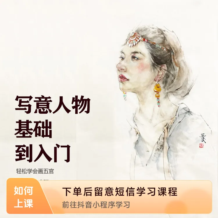 国画写意人物基础到入门绘画教程