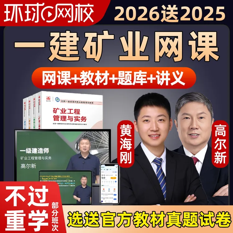 2026年一建矿业工程实务一级建造师网课官方教材精讲视频矿山2025