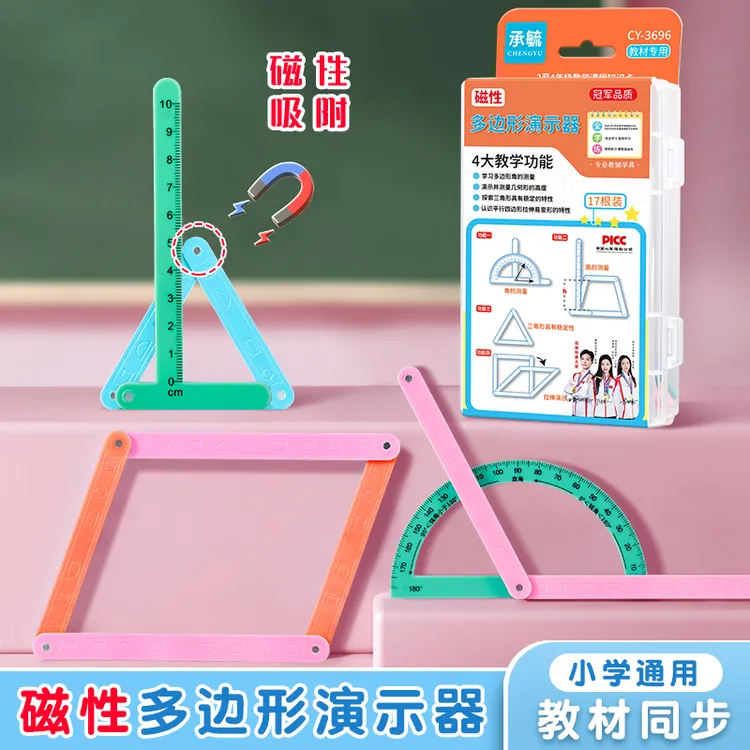新款磁性几何图形演示器 小学2-4年级数学教具平行四边形多边形