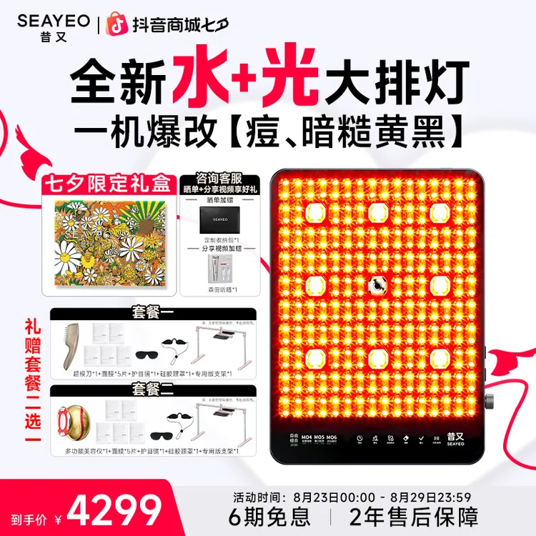 SEAYEO昔又大排灯Pro Max美容仪家用面部全身红蓝光面膜仪