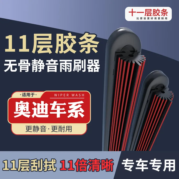 [10]适配于奥迪雨刮器A4L/A6L/A3/A5/A7/A8Q2/Q3/Q5/Q5L/Q7Q6雨刷