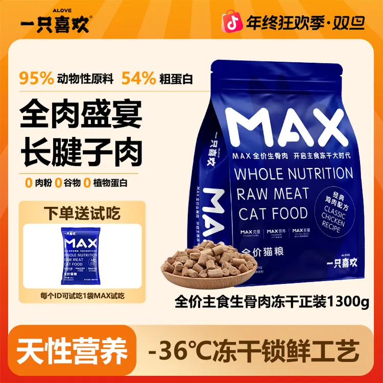 【2.6斤生骨肉冻干】一只喜欢MAX全价主食生骨肉冻干幼猫成猫通用