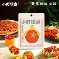 小野轻煮番茄鸡胸肉酱50g/袋0脂拌面拌饭下饭酱蘸料番茄酱调味料