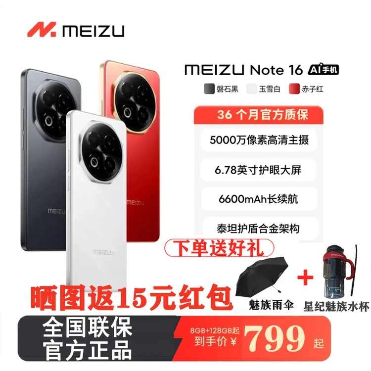 魅族 Note 16 AI手机新品 魅族官方正品AI学生老人手机国家补贴