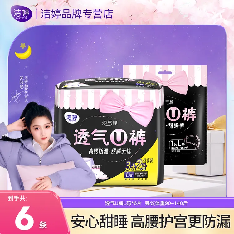 Ladycare/洁婷透气U裤洁婷高腰防漏棉柔亲肤超薄安心L码6片卫生巾