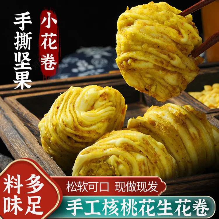 【到手27个】五香坚果花卷手工花卷陕西特产汉中麻辣花卷金沙花卷