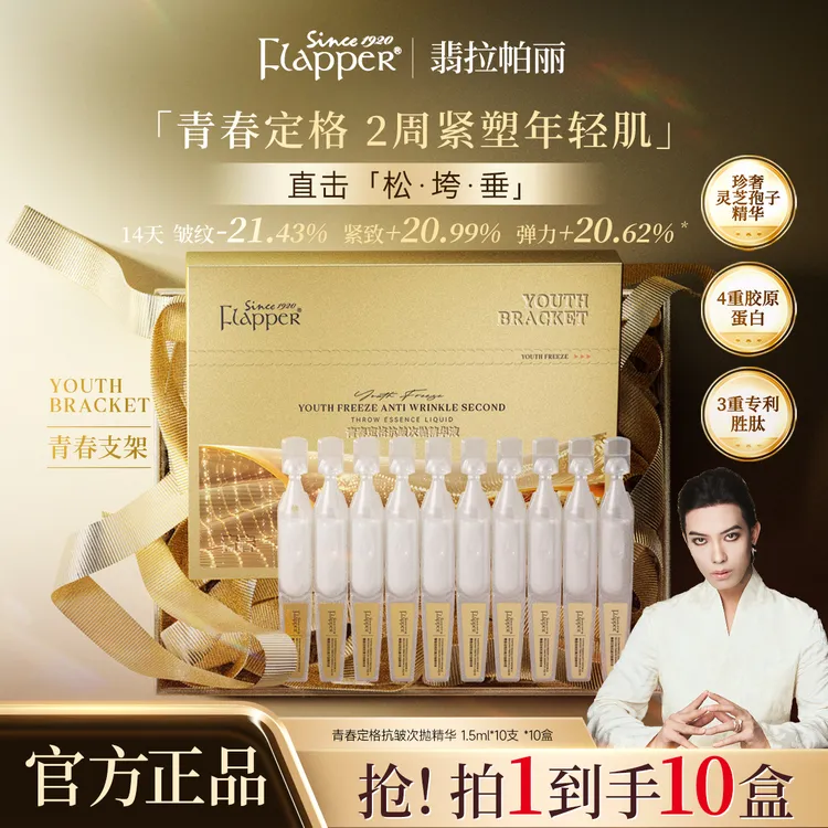 Flapper翡拉帕丽青春定格胶原炮抗皱次抛紧致精华逆龄臻颜抚纹