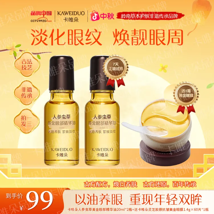 【卡唯朵官方正品拍一发三】抗皱紧致眼部精华眼油眼膜男女通用护肤