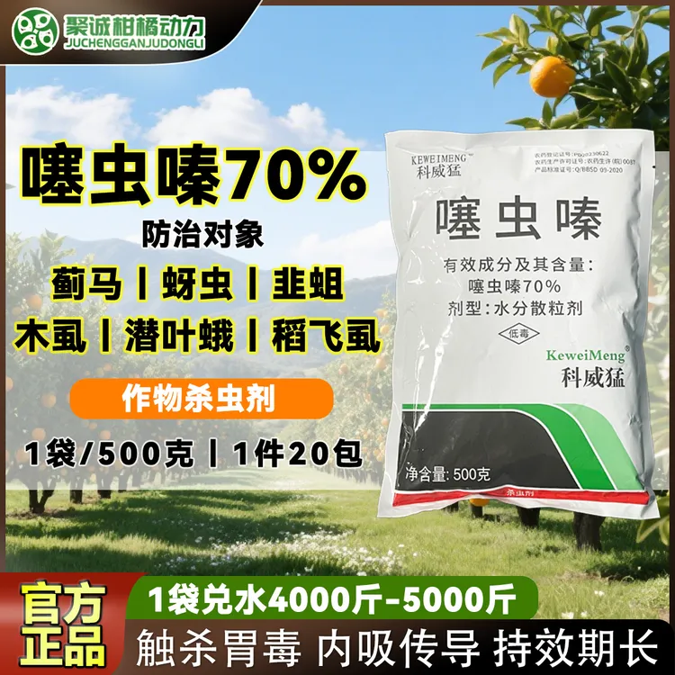 科威猛70%噻虫嗪水分散粒剂稻飞虱潜叶蛾蓟马杀虫剂500g正品批发