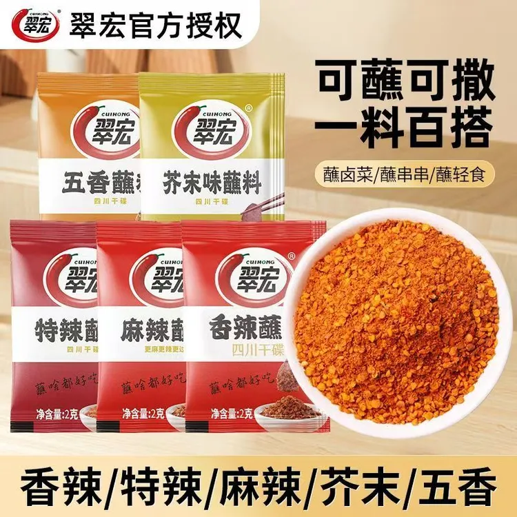【2g多口味】翠宏香辣蘸料正宗辣椒面火锅烧烤调味料四川干五香芥末