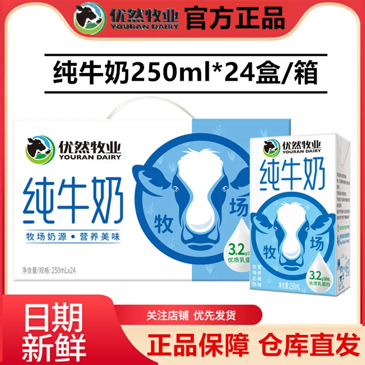 6月新货】优然牧业纯牛奶250ml*24盒整箱生牛乳0添加官方正品保障