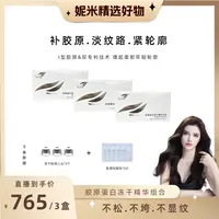【妮米专属】爱丁娜I型胶原蛋白3组 改善面部凹松垮垂紧致抗皱