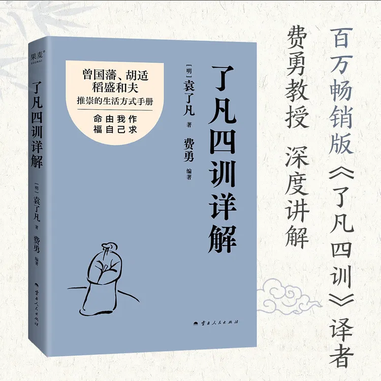 了凡四训详解（ 百万畅销版译者费勇逐句讲解书籍！）