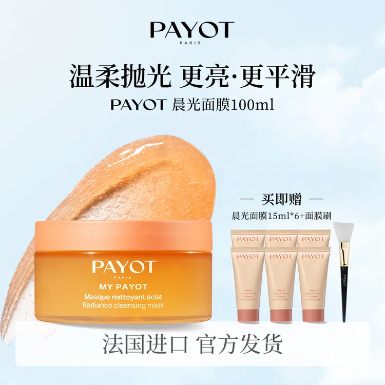 PAYOT晨光面膜熬夜救急果酸焕亮抗氧去黄法国柏姿