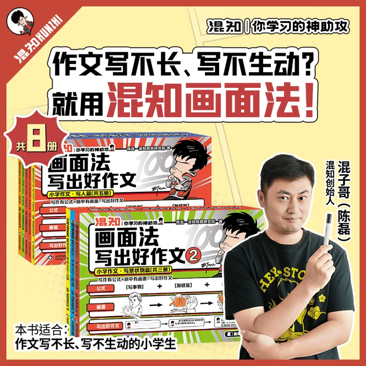 混知官方·混子哥边画边讲画面法写出好作文·小学用（写人篇）