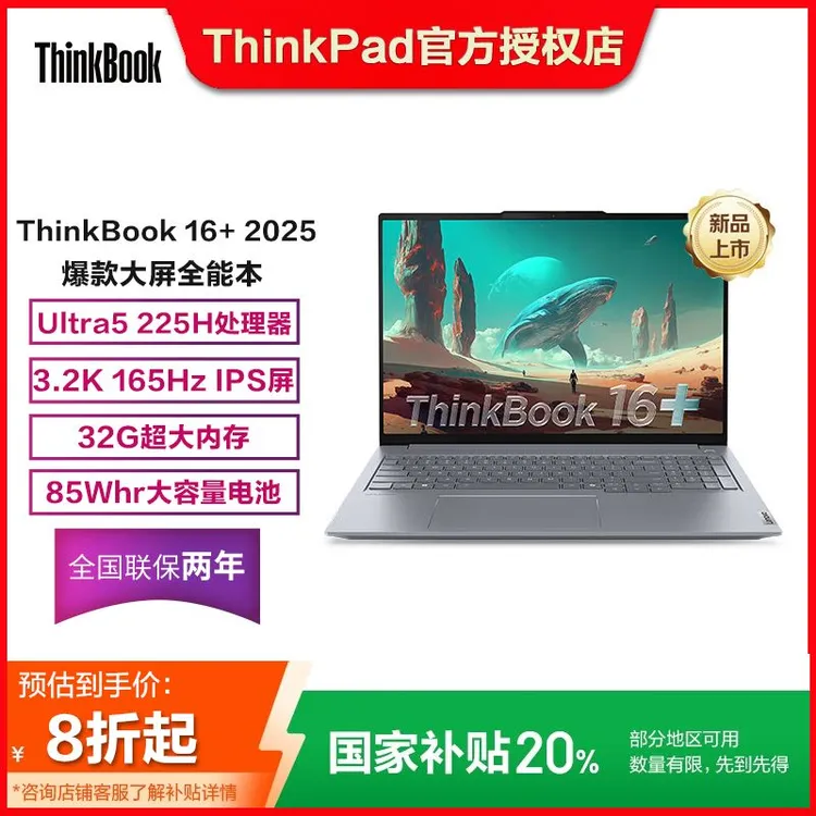 【国补立省】联想ThinkBook16+ 2025Ultra5-225H 32G3.2K笔记本电脑