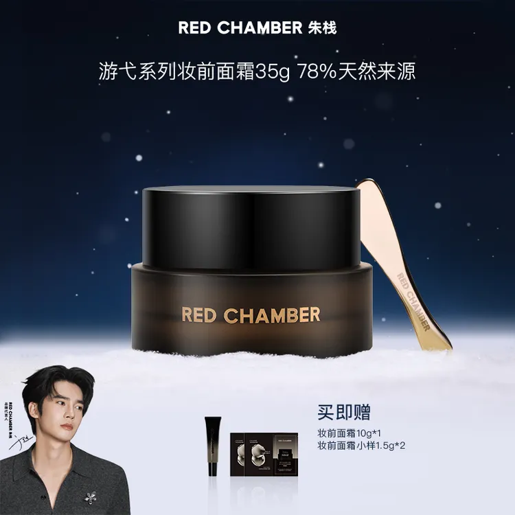 【洛斌专属】RED CHAMBER游弋水磁霜35g妆前面霜隐形无硅无蜡zb