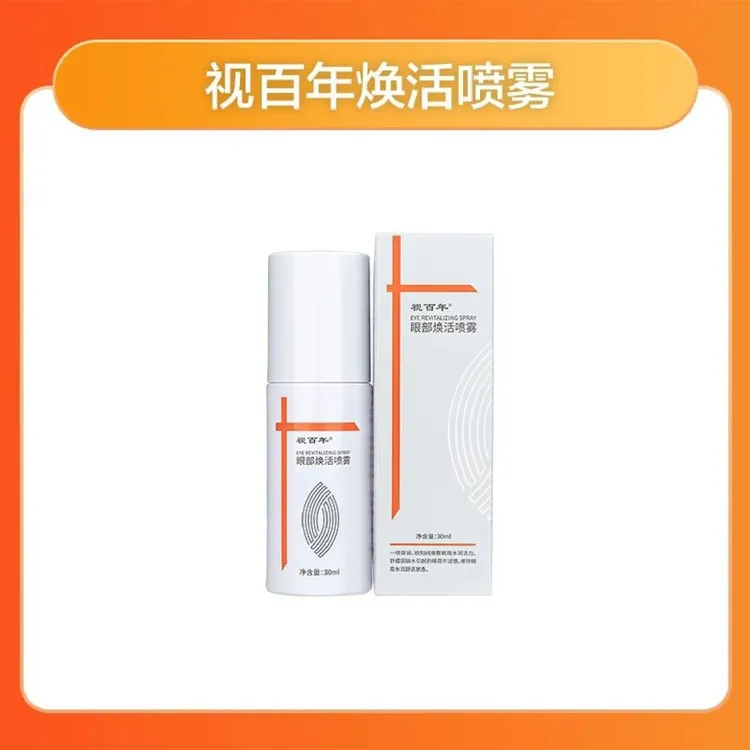 视百年焕活喷雾补水小分子保湿调理眼睛产品舒缓疲劳正品扫码查验