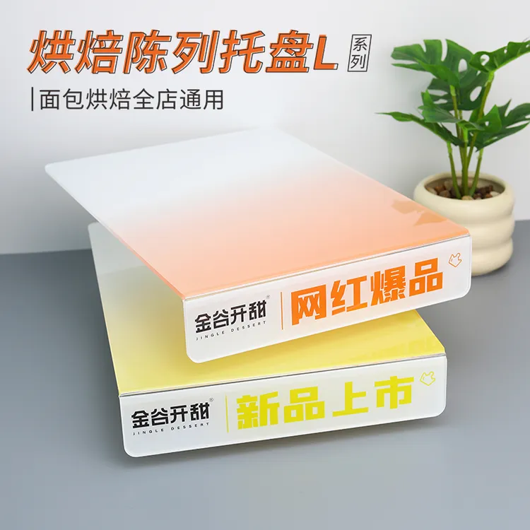 西点慕斯蛋糕店柜台LU型亚克力托盘广告商品陈列展示摆台定制