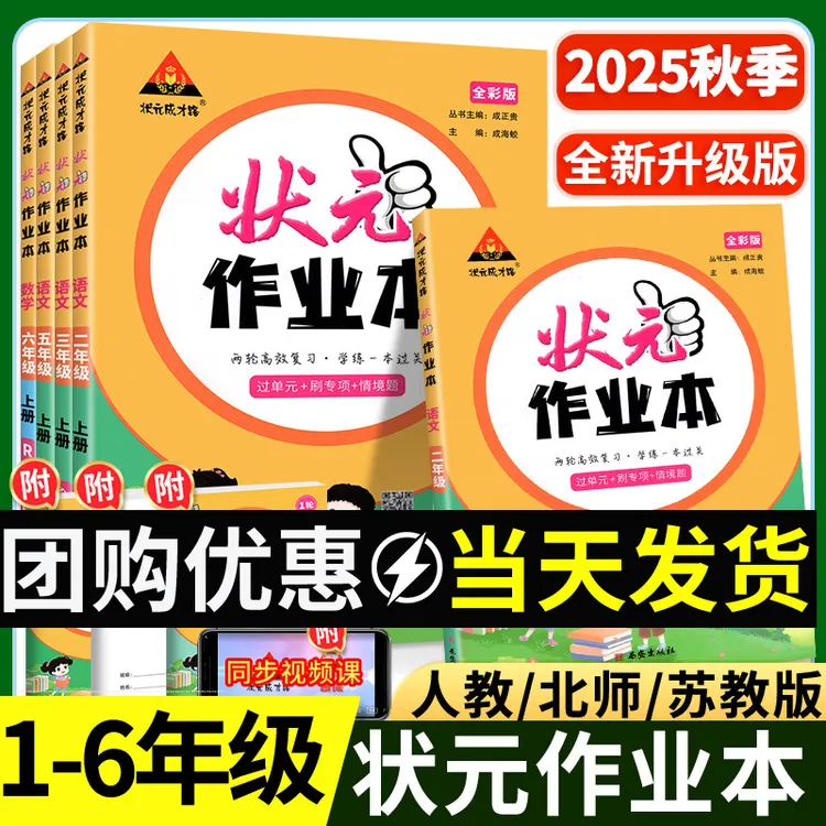 【正版】2025状元作业本一二三四五六年级上册语文数学人教版练习册