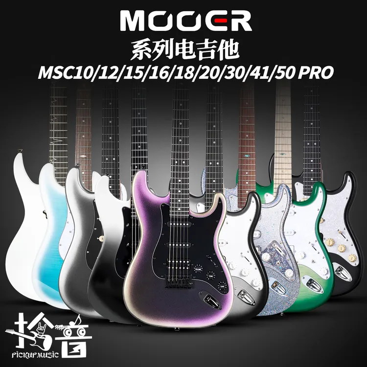 MOOER MSC15 Elite MSC18/12/50电吉他入门新手吉他st琴型魔耳