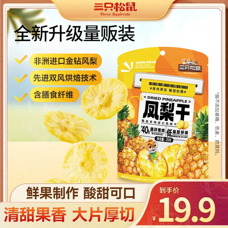【三只松鼠】凤梨干水果干烘焙果脯蜜饯休闲解馋零食小吃dy