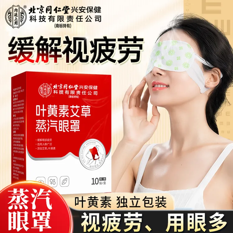 北京同仁堂内廷上用叶黄素蒸汽眼罩热敷眼部缓解疲劳学生热敷眼贴