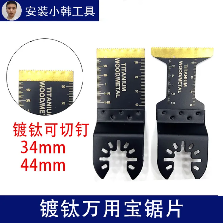 镀钛万用宝多功能锯片电动工具34mm44mm配件适用于木工开孔可切钉