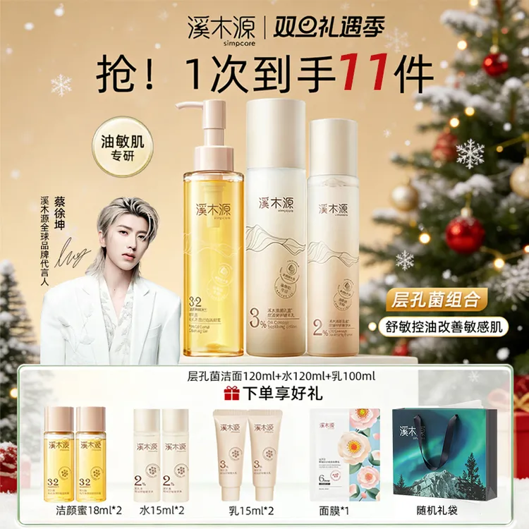 【新年礼物】溪木源层孔菌水乳面霜洁面补水护肤控油正品保证敏感肌