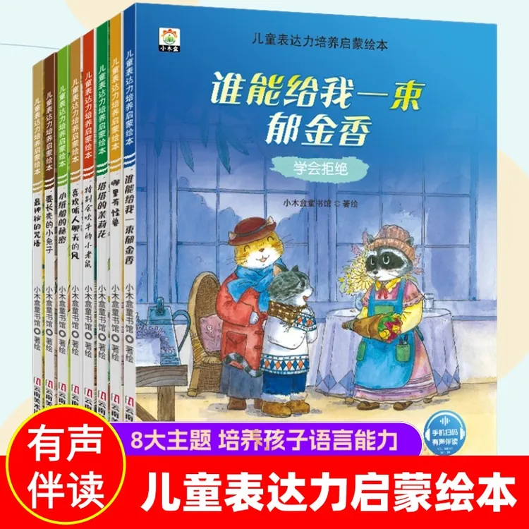 【大开本】儿童表达力培养启蒙绘本8册 3-6岁幼儿亲子共读情商提升
