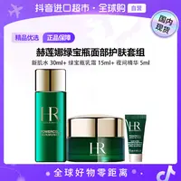 【国内现货】赫莲娜绿宝瓶（新肌水30ml+乳霜15ml+夜间精华5ml）