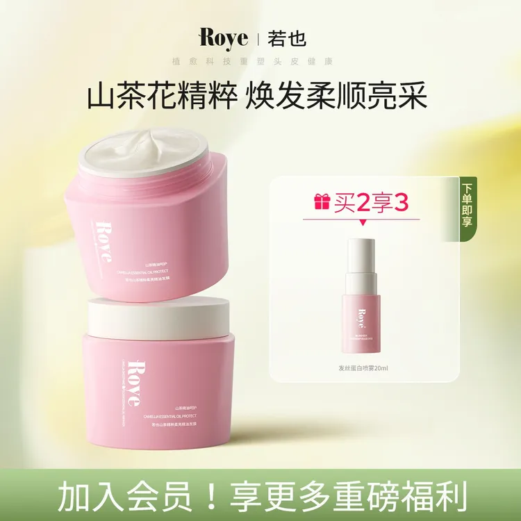 Roye若也山茶精粹柔亮精油发膜女柔顺亮泽改善炸毛干枯毛躁留香