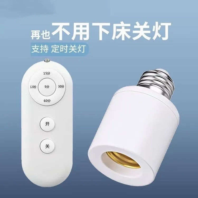 新款无线遥控灯头E27螺口灯座家用吊灯电灯灯座灯口卧室遥控开关