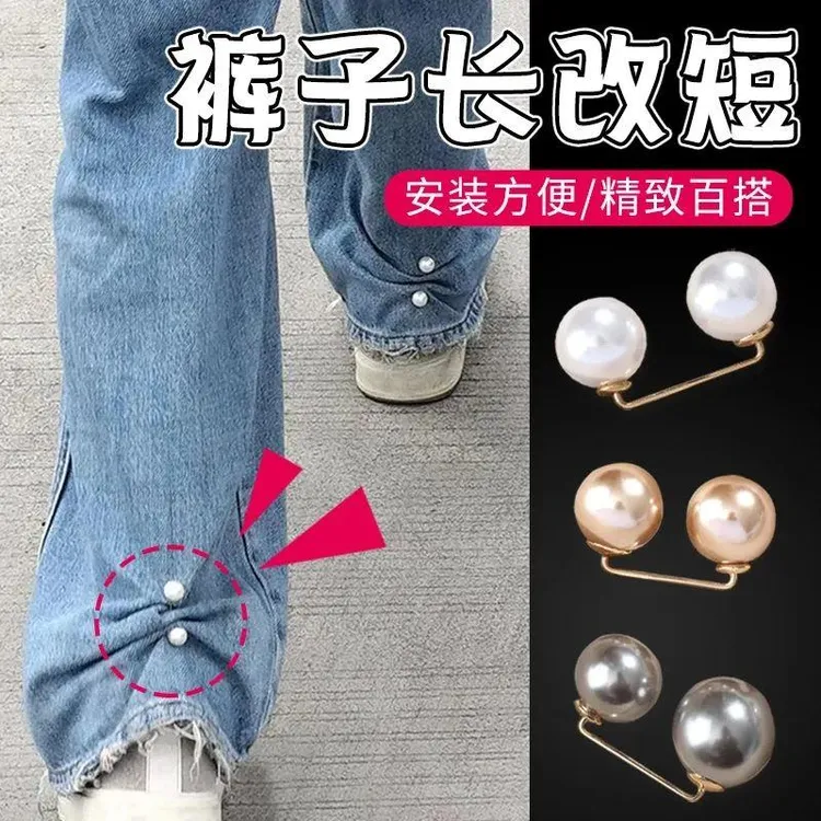 合金胸针 裤子长了改短裤脚长短调节扣衣服免缝珍珠别针固定裤腿