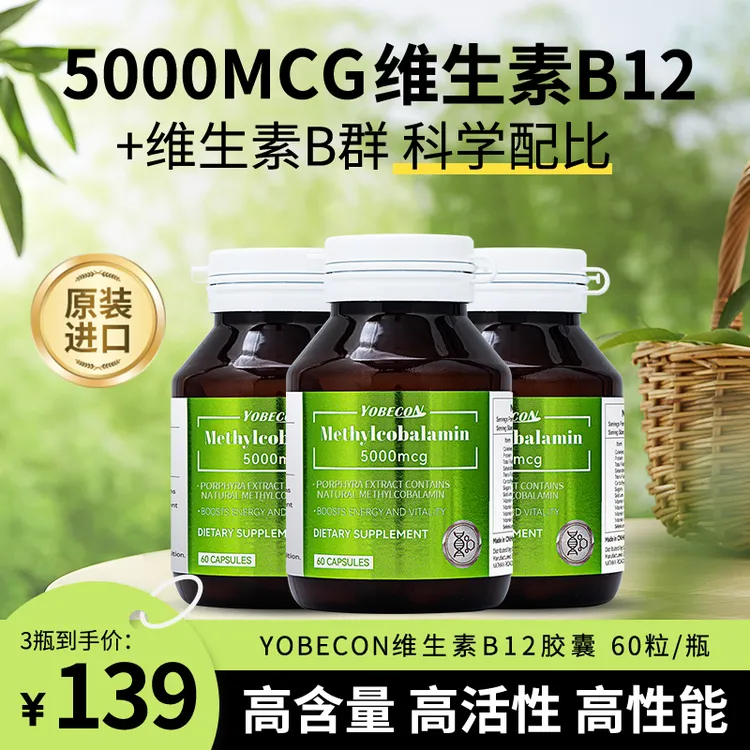 【拍一发三】YOBECON natural甲钴胺维生素B12胶囊营养神经60粒/瓶