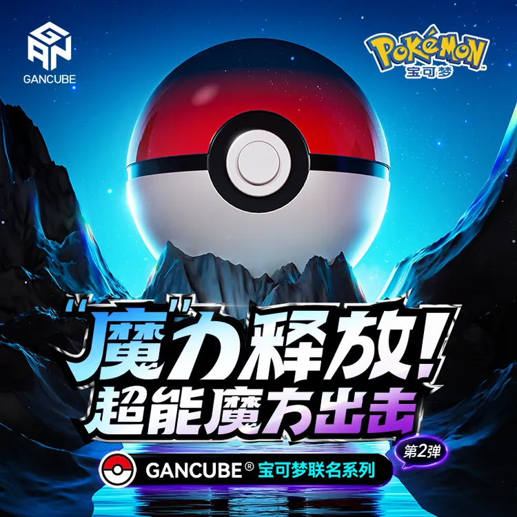 【宝可梦联名】GAN宝可梦皮卡丘磁力三阶魔方儿童启蒙早教益智玩具