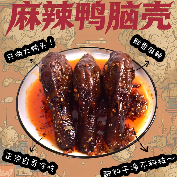 【龙王小乖】冷吃麻辣鸭脑壳 · 麻辣香酥鸭头卤味小吃解馋必备零食