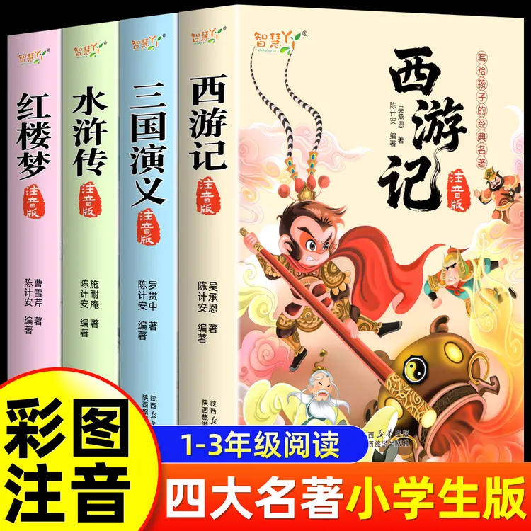 【小学生无删减版】四大名著西游记水浒传三国演义红楼梦注音版必读