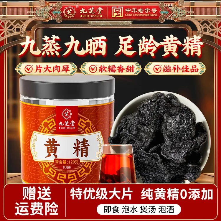 九芝堂黄精九蒸九晒真材实料滋补大块男士泡水煲汤即食养生茶正品