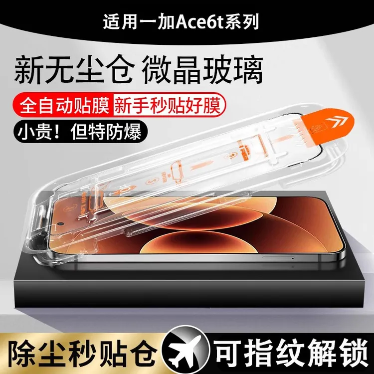 适用于一加ace6t钢化膜秒贴无尘仓plr110手机oneplus防偷窥ace6带