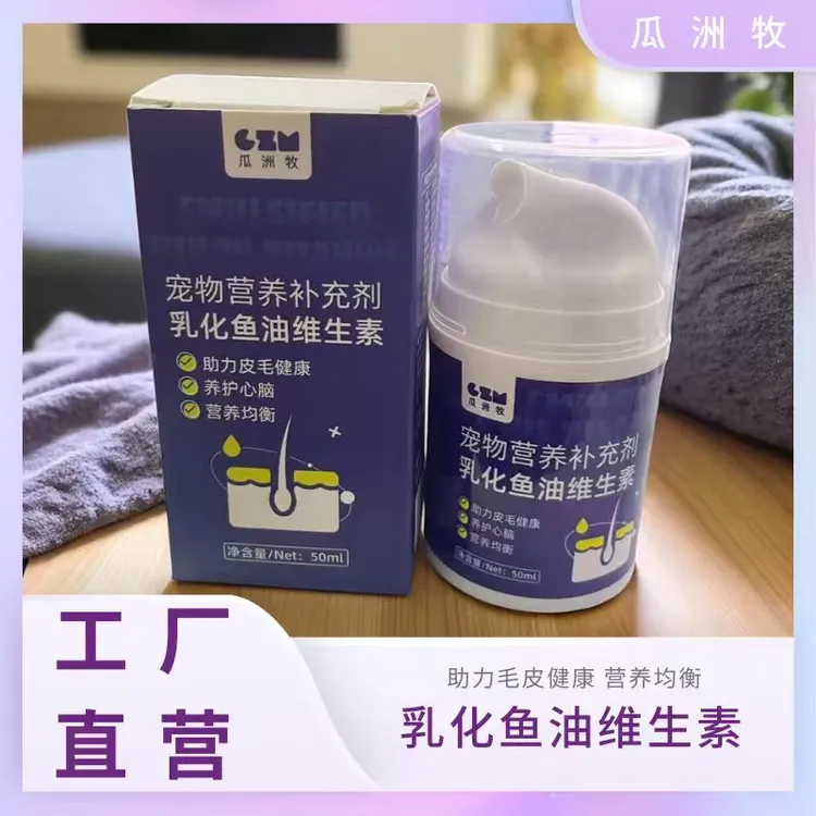 猫狗通用乳化鱼油鱼肝油宠物维生素缓解掉毛美毛亮毛营养补充剂