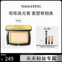 【夫夫专属】毛戈平光影塑颜高光粉膏5g持妆服帖db
