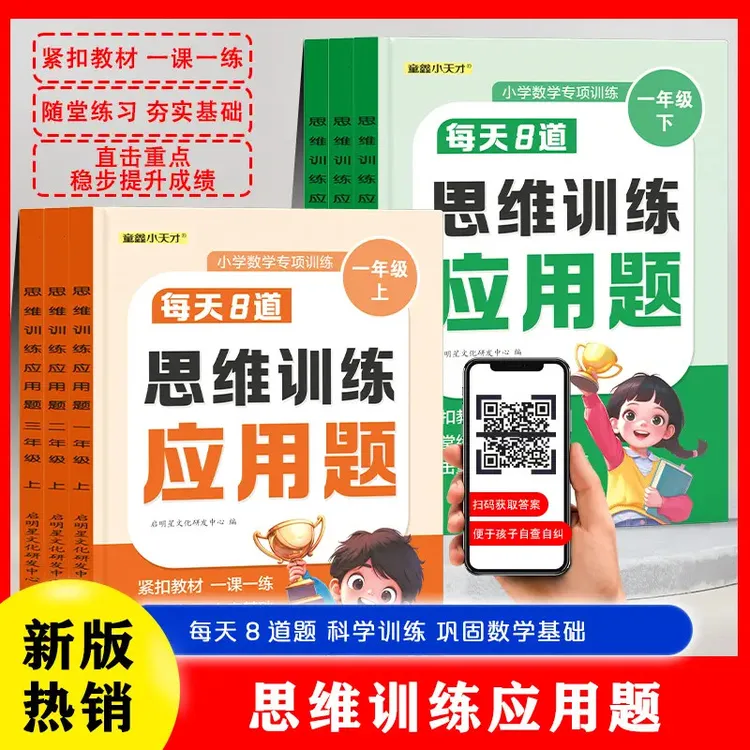 一年级上下册每天8道思维训练应用题小学数学专项训练每日一练